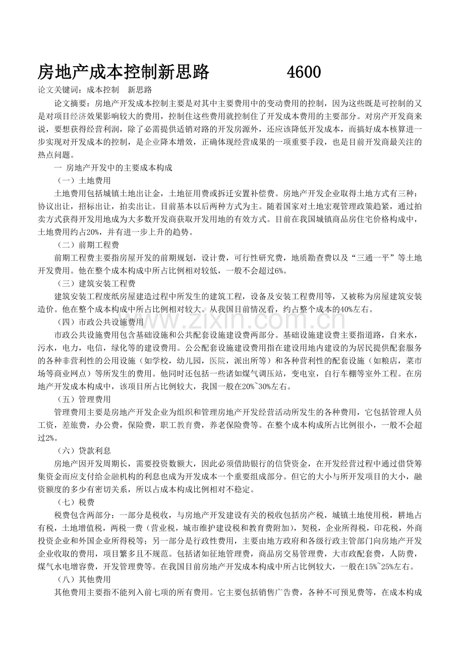 (成本控制)房地产成本控制新思路.doc_第1页