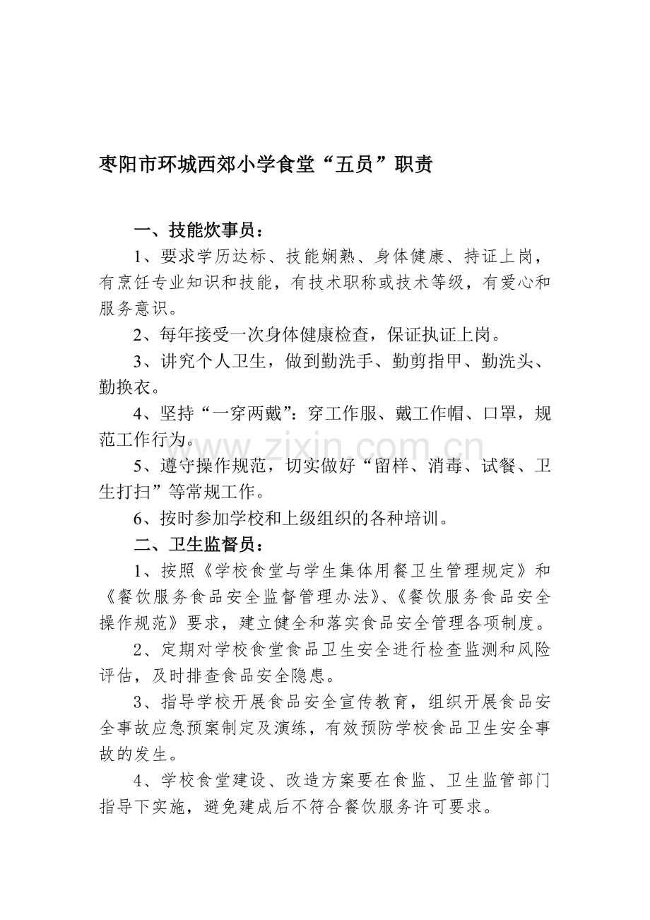 西郊小学五员人员及职责.doc_第1页