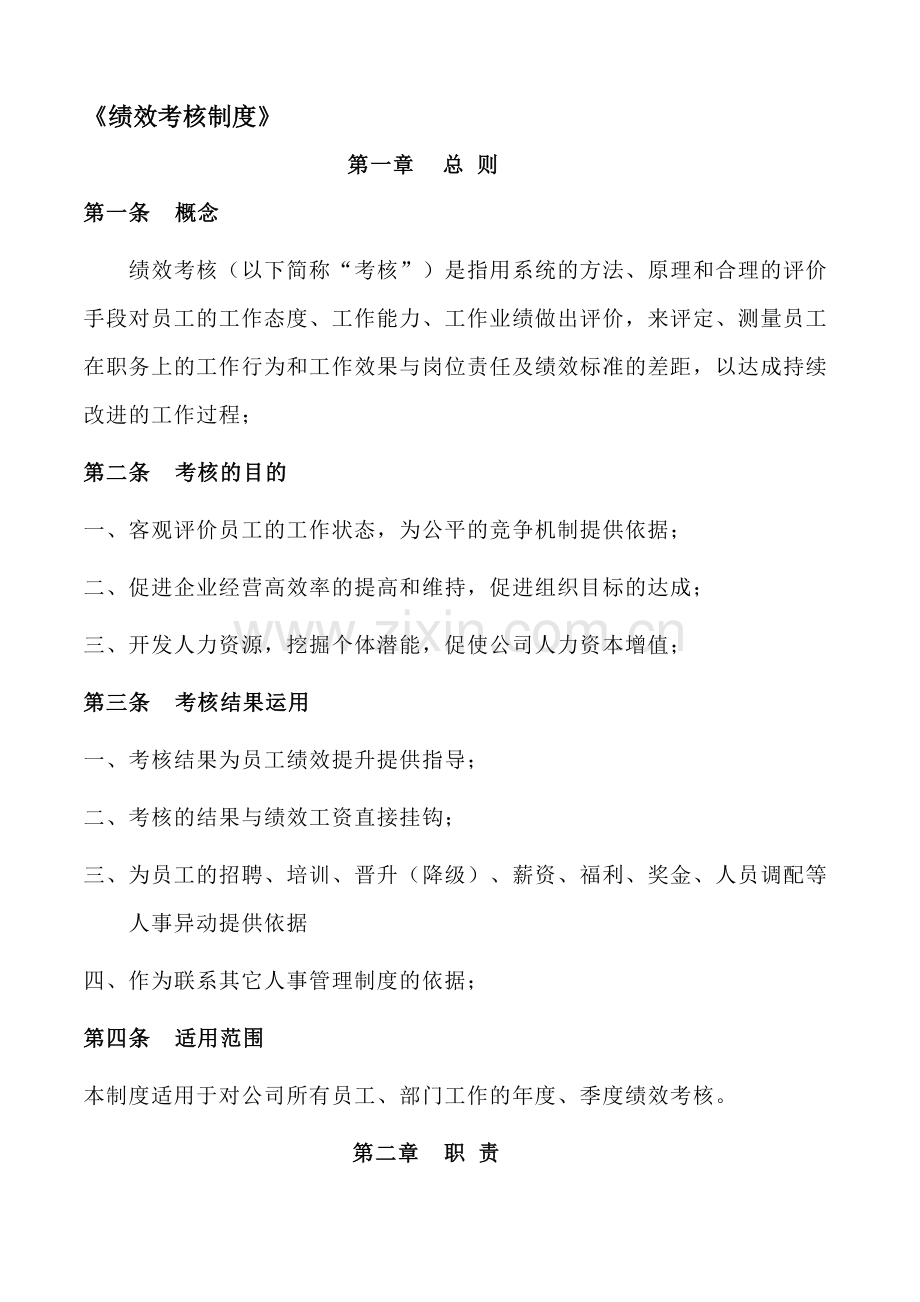 15-阿里巴巴绩效考核制度.doc_第1页