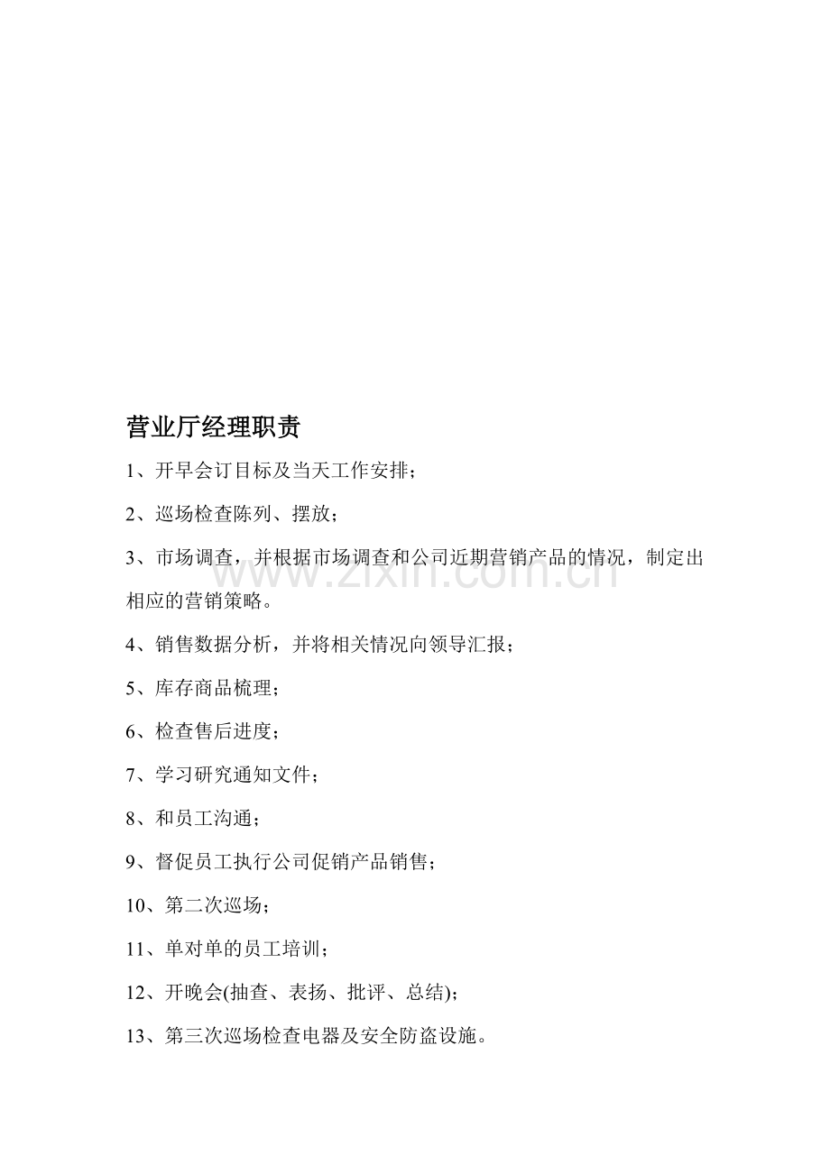 营业厅经理职责.doc_第1页