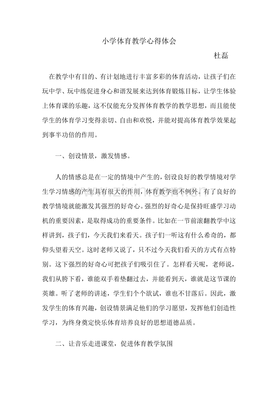 小学体育心得体会.doc_第1页