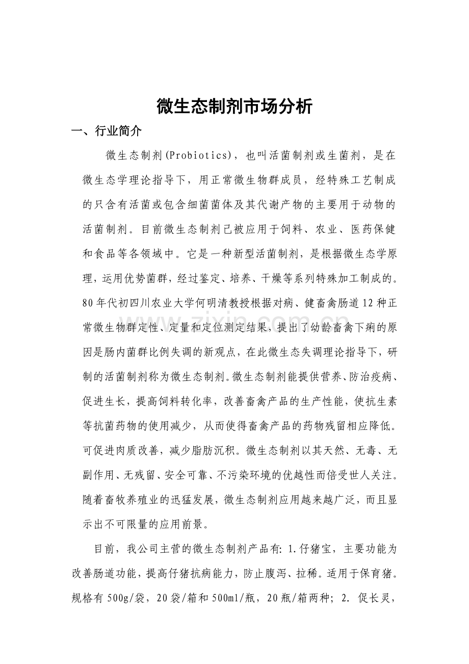 微生态制剂市场分析(修改).doc_第2页