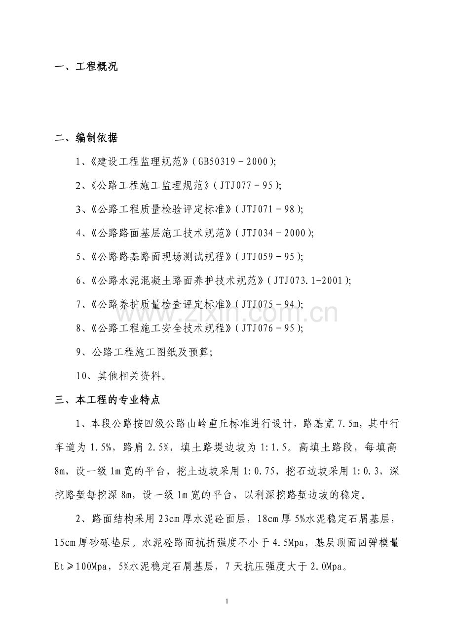 四级公路工程监理实施细则.doc_第1页