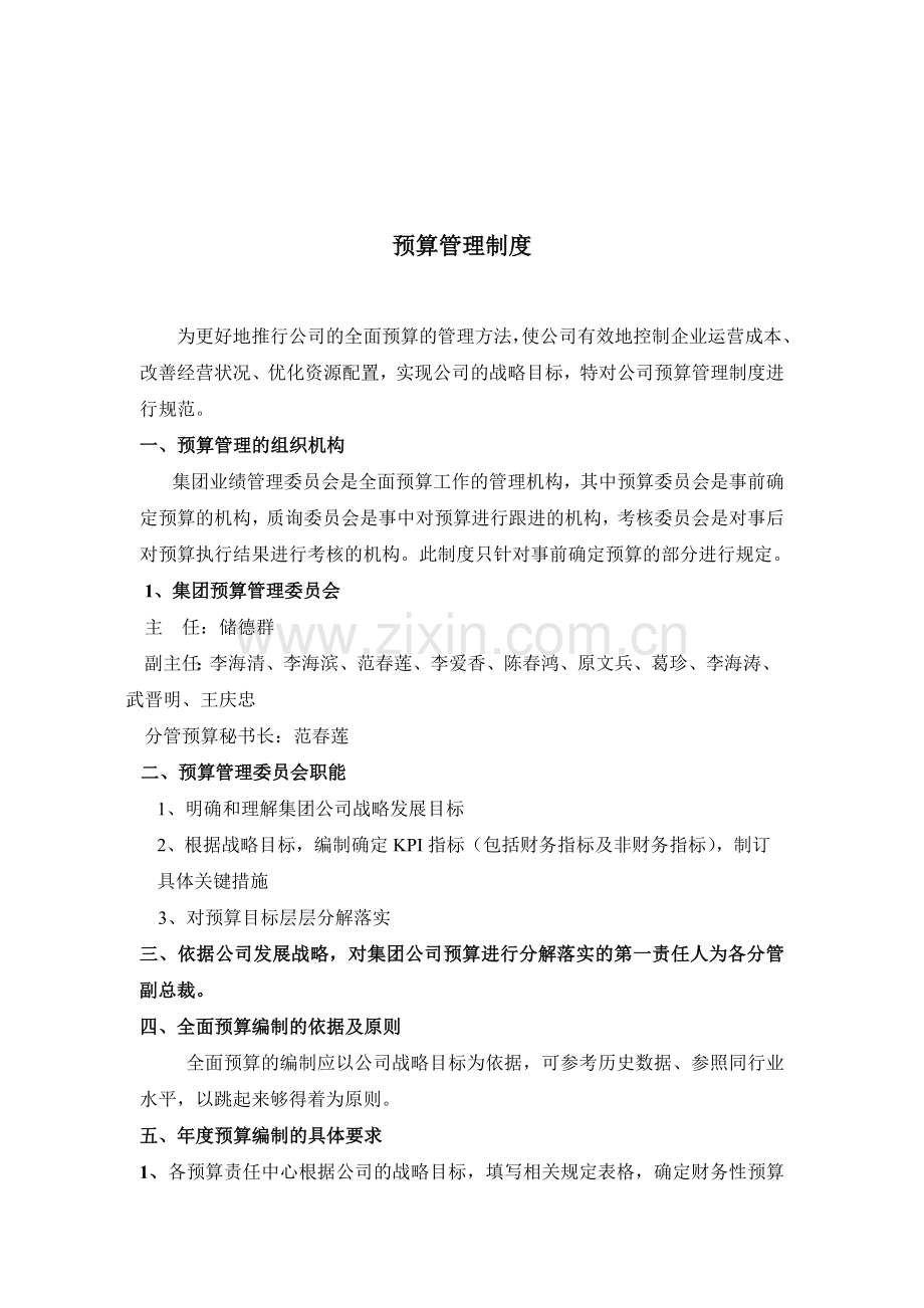 管理规范库-预算管理制度2.doc_第2页