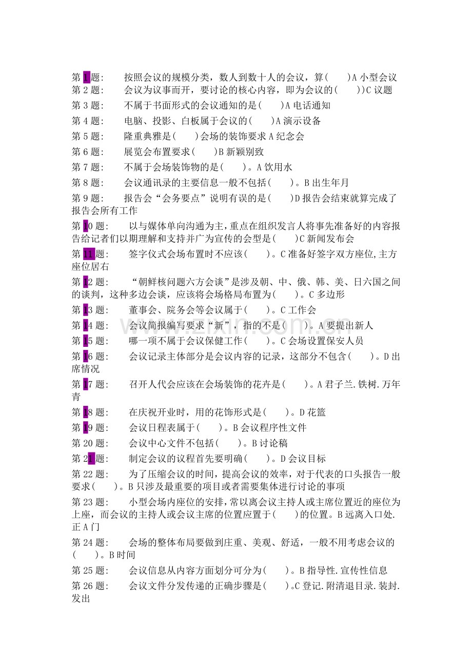 办公室管理考核答案.doc_第1页