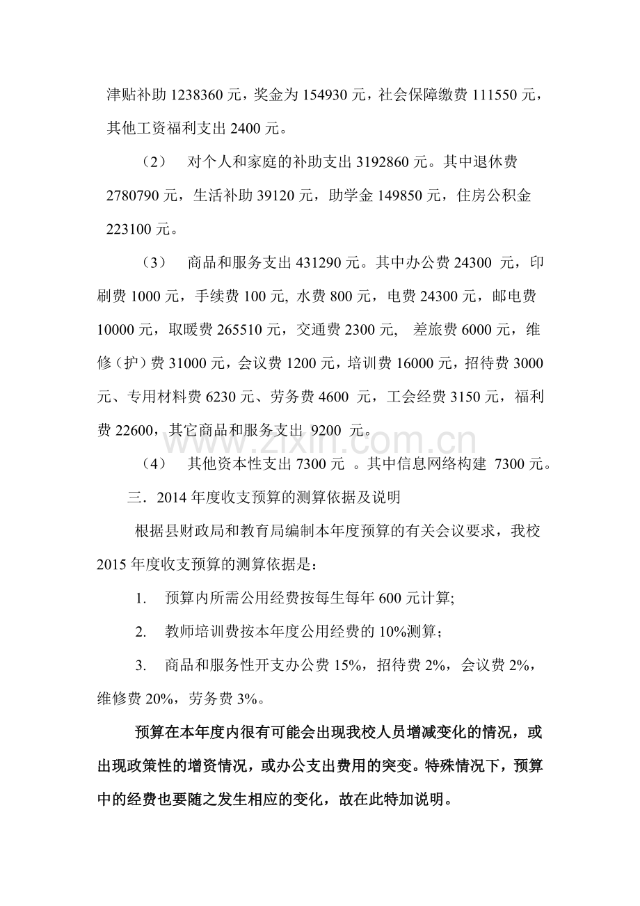 小学2015年度预算编制说明(中小)(1).doc_第2页
