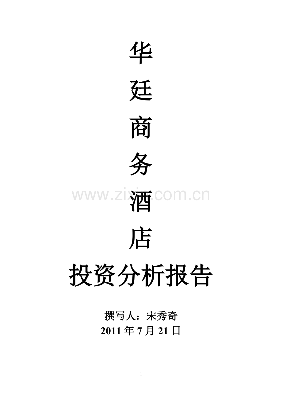 华廷商务酒店投资分析报告1.doc_第1页