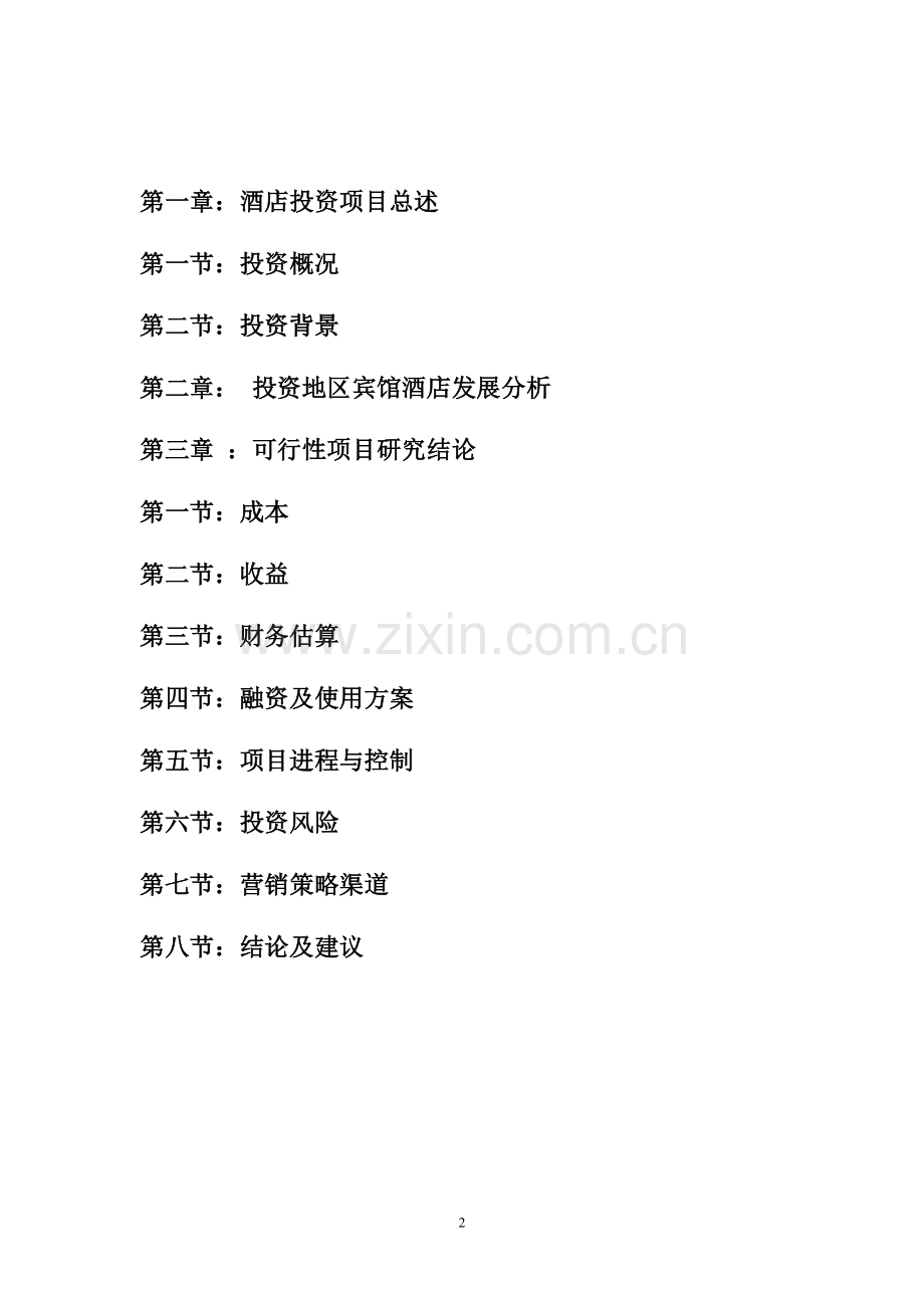 华廷商务酒店投资分析报告1.doc_第2页