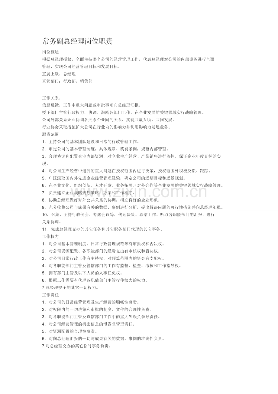 常务副总经理岗位职责.doc_第1页