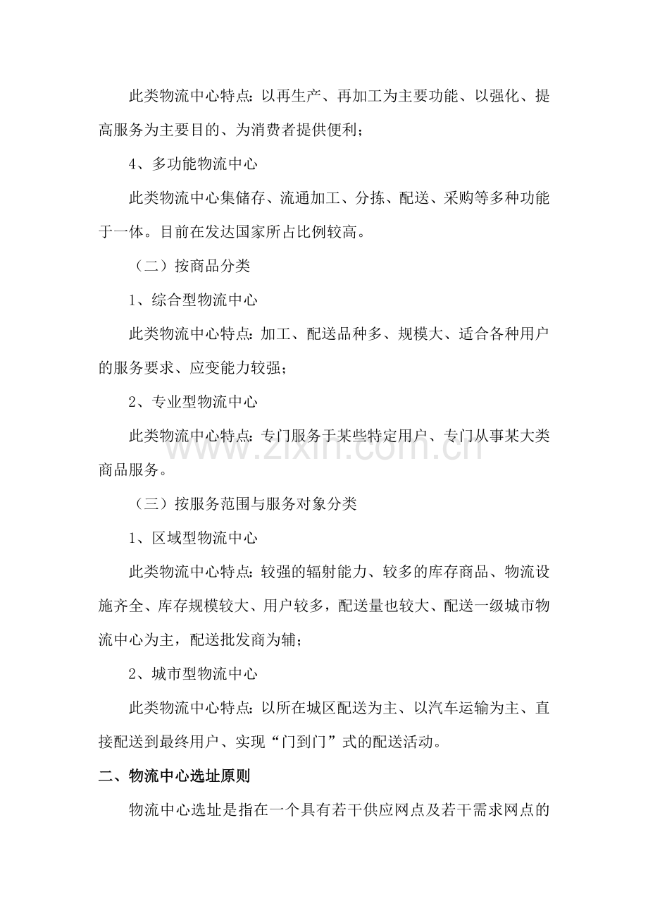 物流中心选址分析.doc_第2页