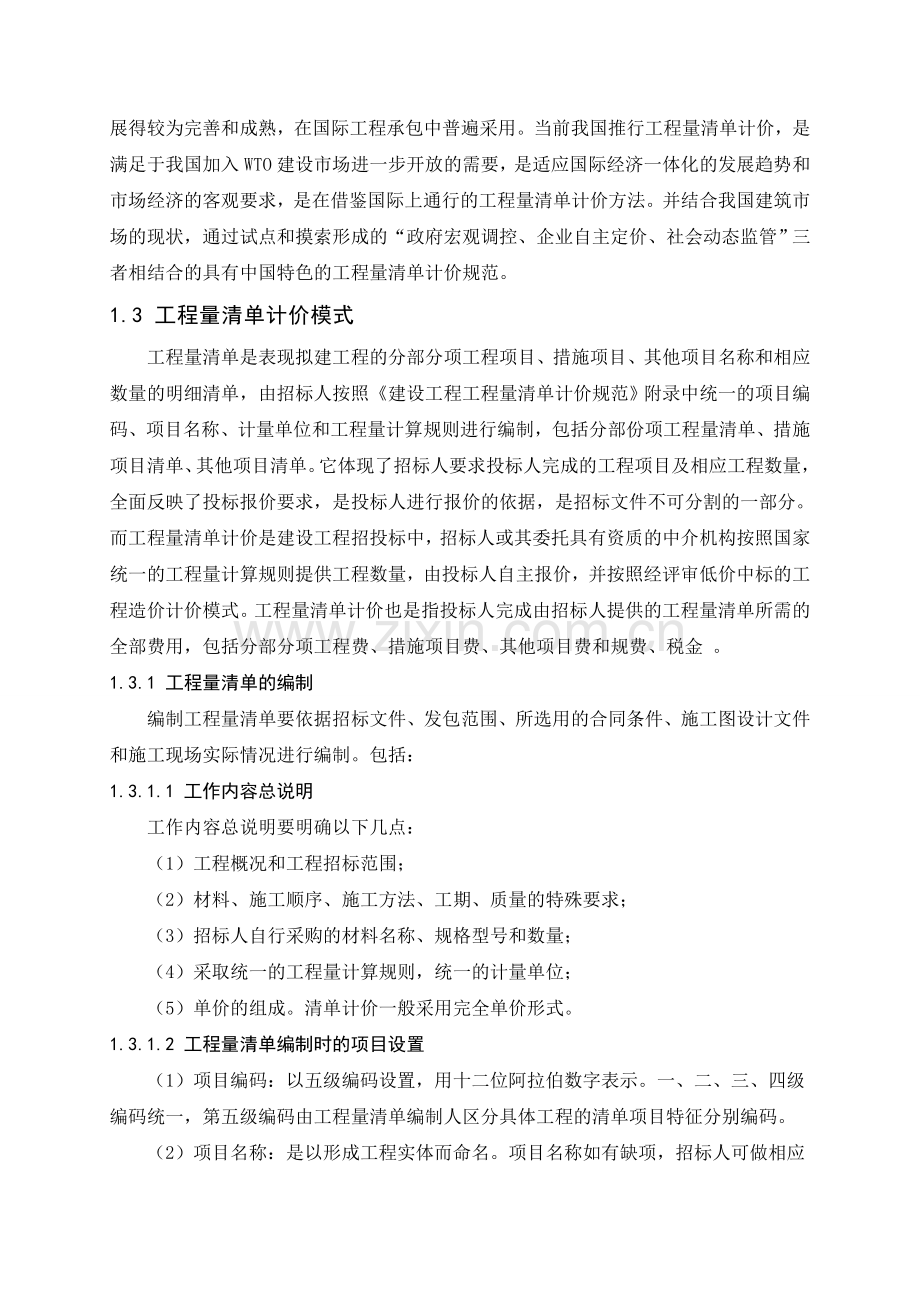 杭州某大厦暖通工程综合单价法施工图预算编制及成本控制.doc_第2页