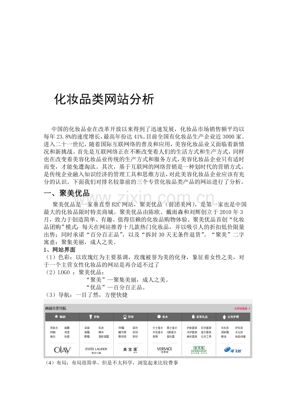化妆品类网站分析.doc_第1页