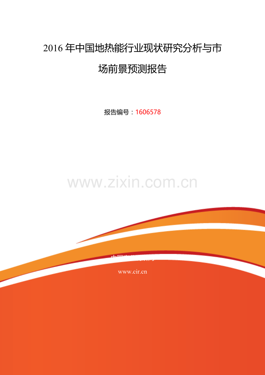 2016年地热能发展现状及市场前景分析.doc_第2页