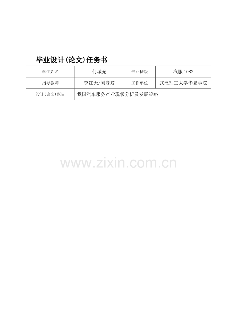 我国汽车服务产业现状分析及发展策略.doc_第1页