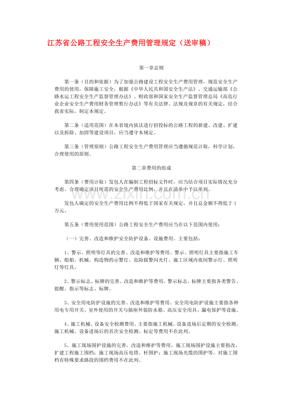 江苏省公路工程安全生产费用管理规定(送审稿).doc_第1页