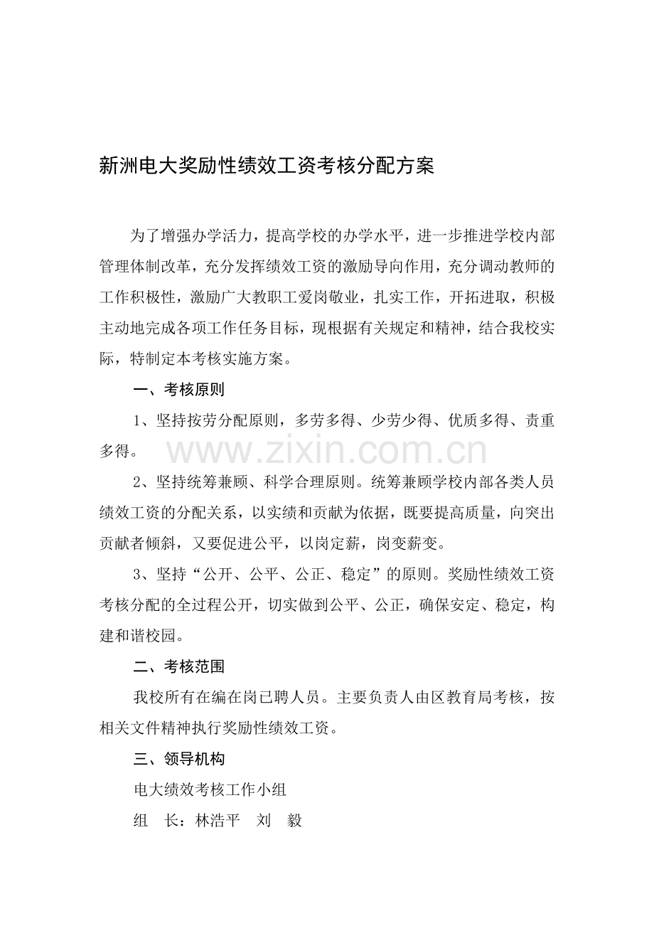奖励性绩效工资考核分配方案(1).doc_第1页