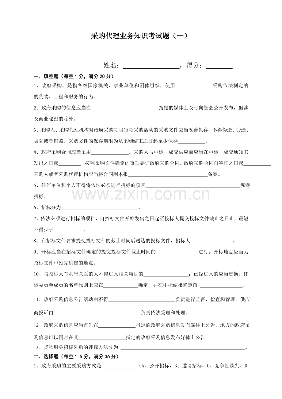 政府采购知识考试题(一).doc_第1页