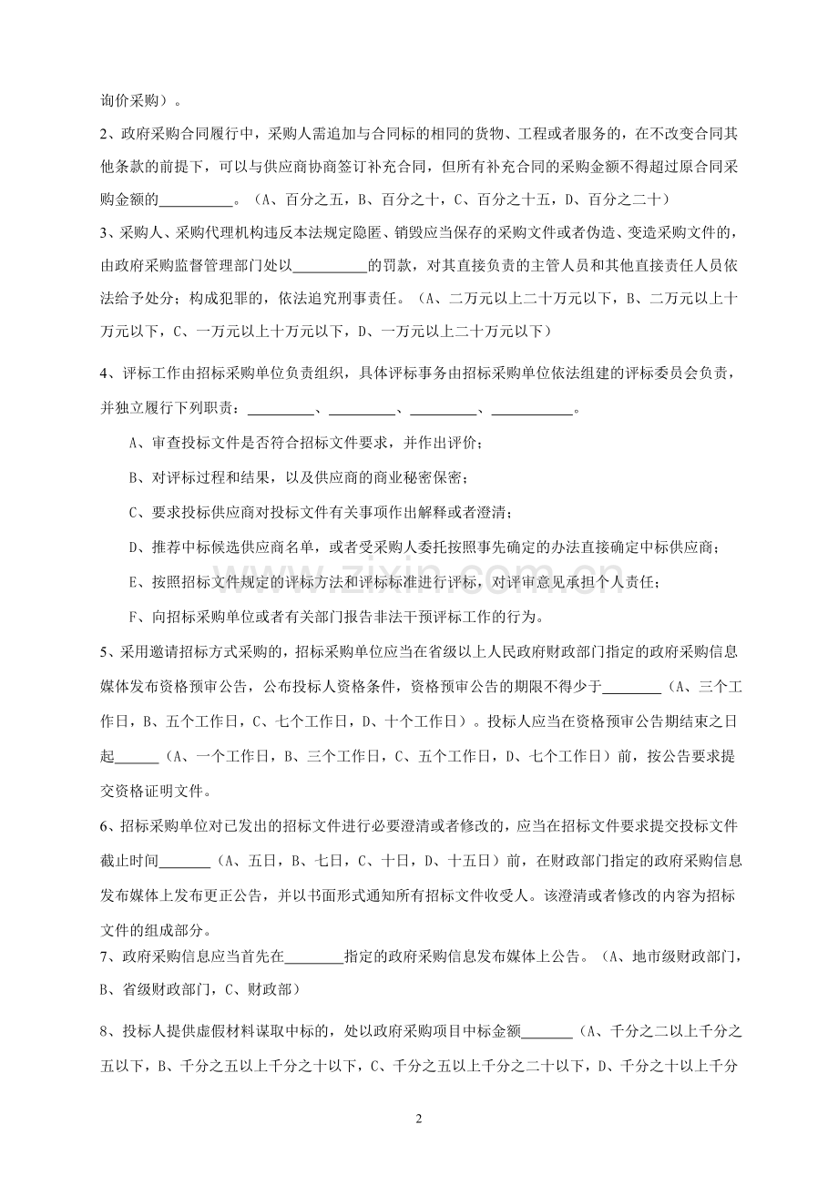 政府采购知识考试题(一).doc_第2页