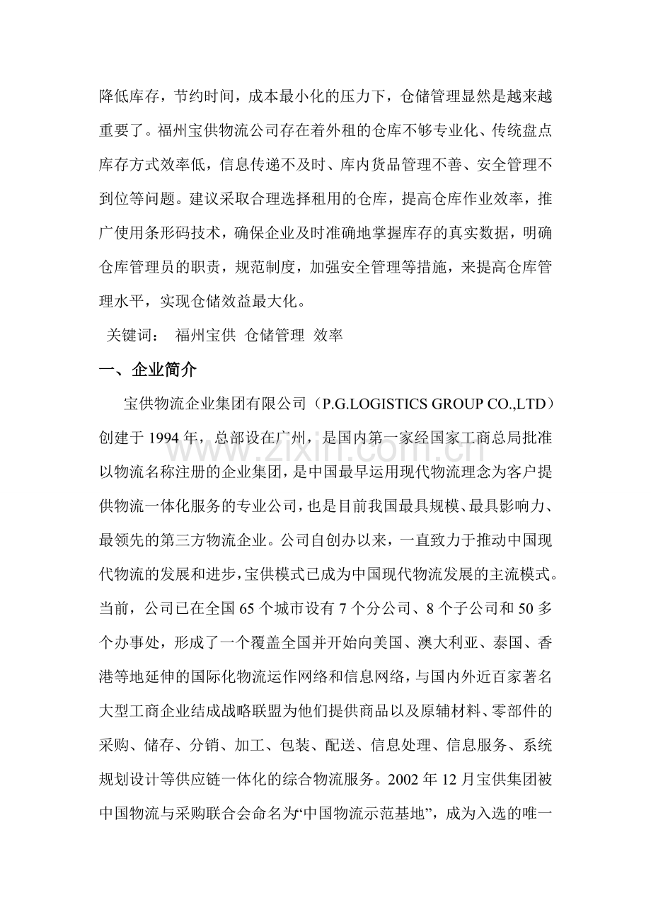 论文-浅谈福州宝供物流的仓储管理.doc_第2页