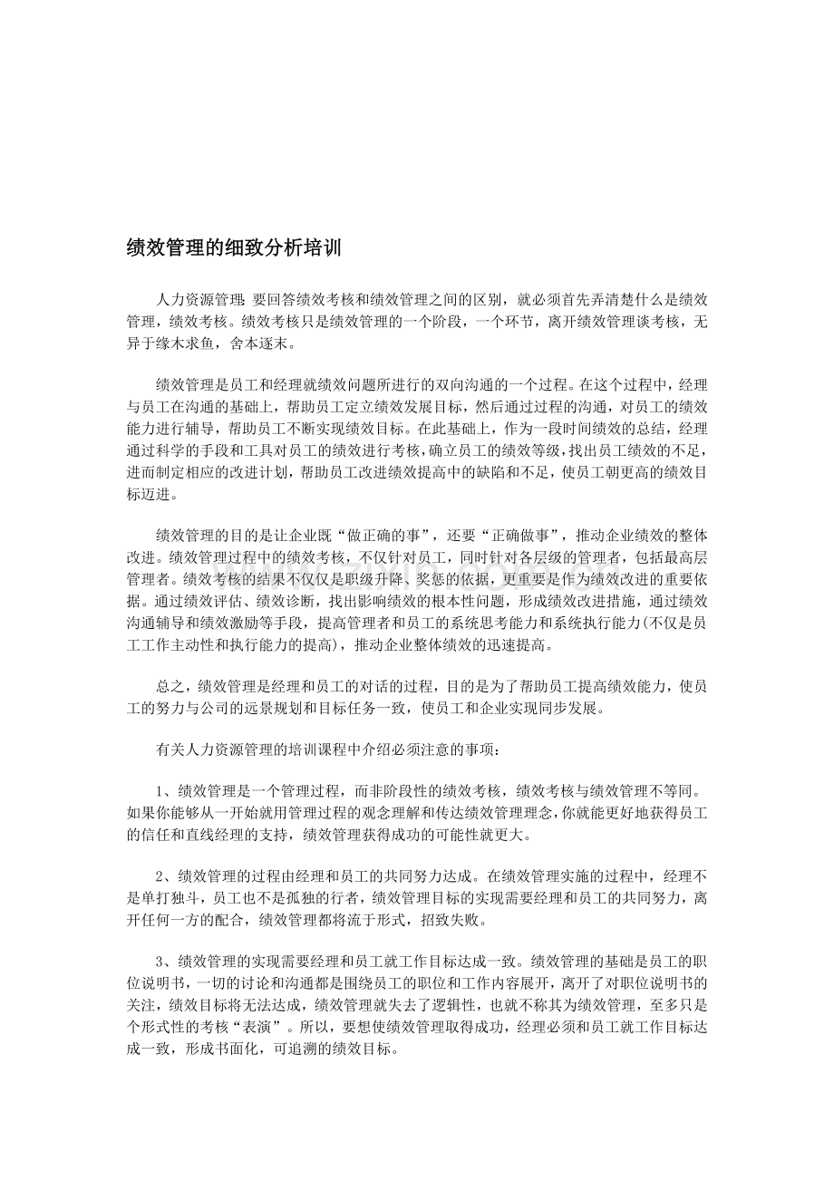 培训讲师详细分析绩效管理.doc_第1页