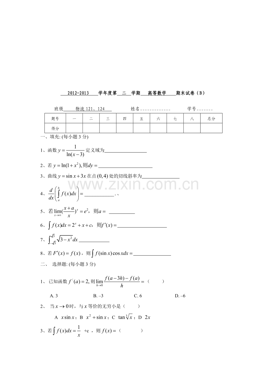 物流121、124高数期末B卷.doc_第1页