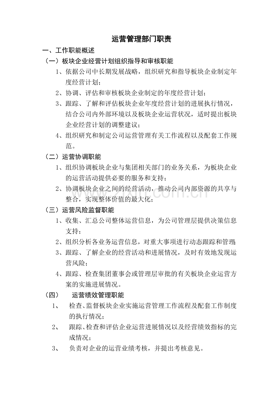 运营管理部工作职能.doc_第1页