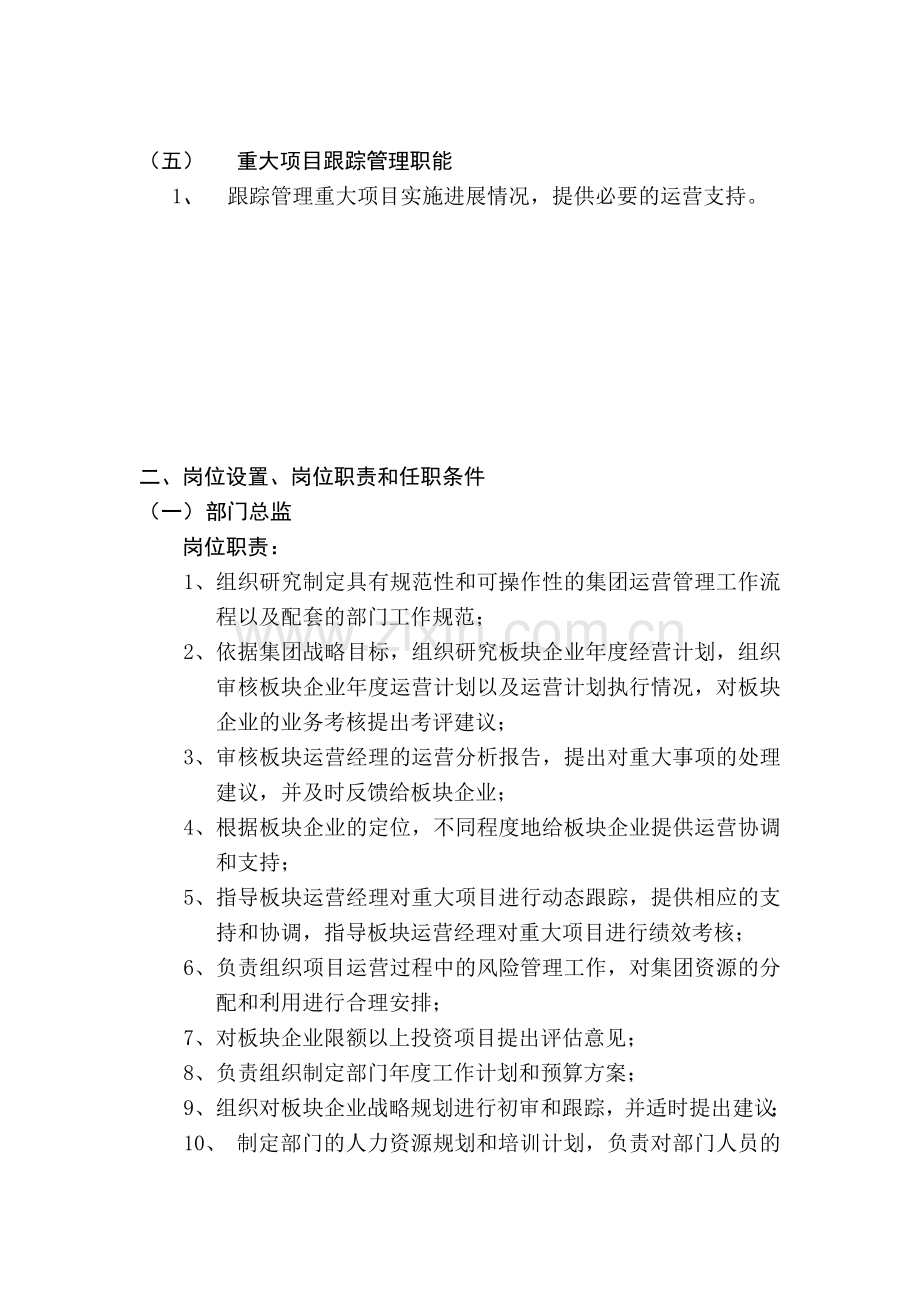 运营管理部工作职能.doc_第2页