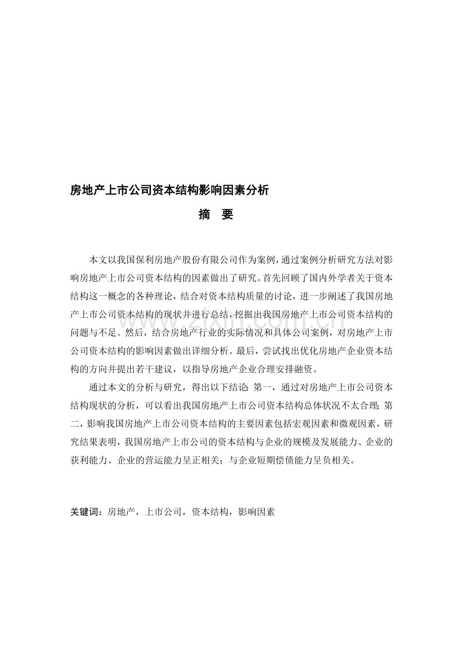 房地产公司资本结构影响分析.doc_第1页