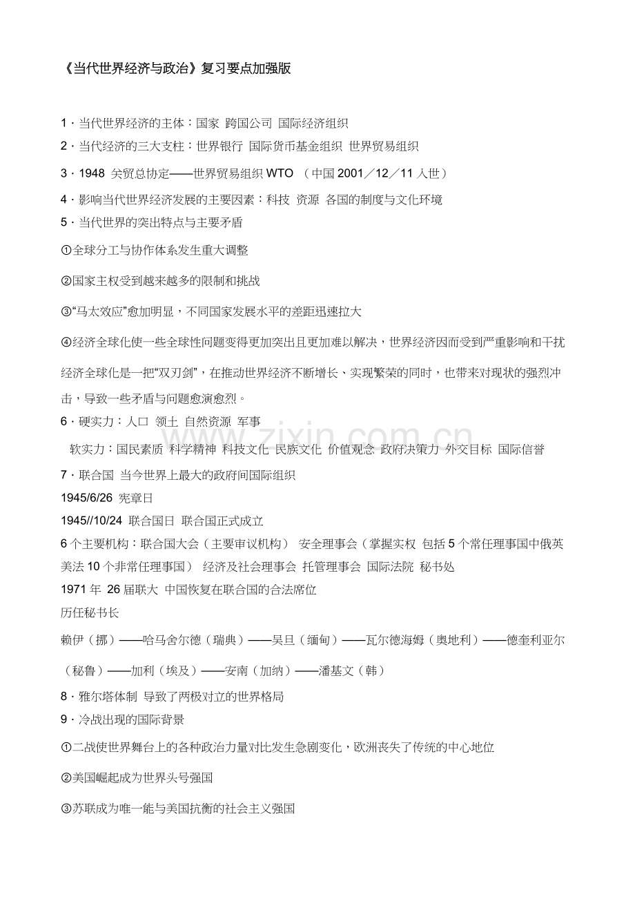 当代世界经济与政治复习要点.doc_第1页