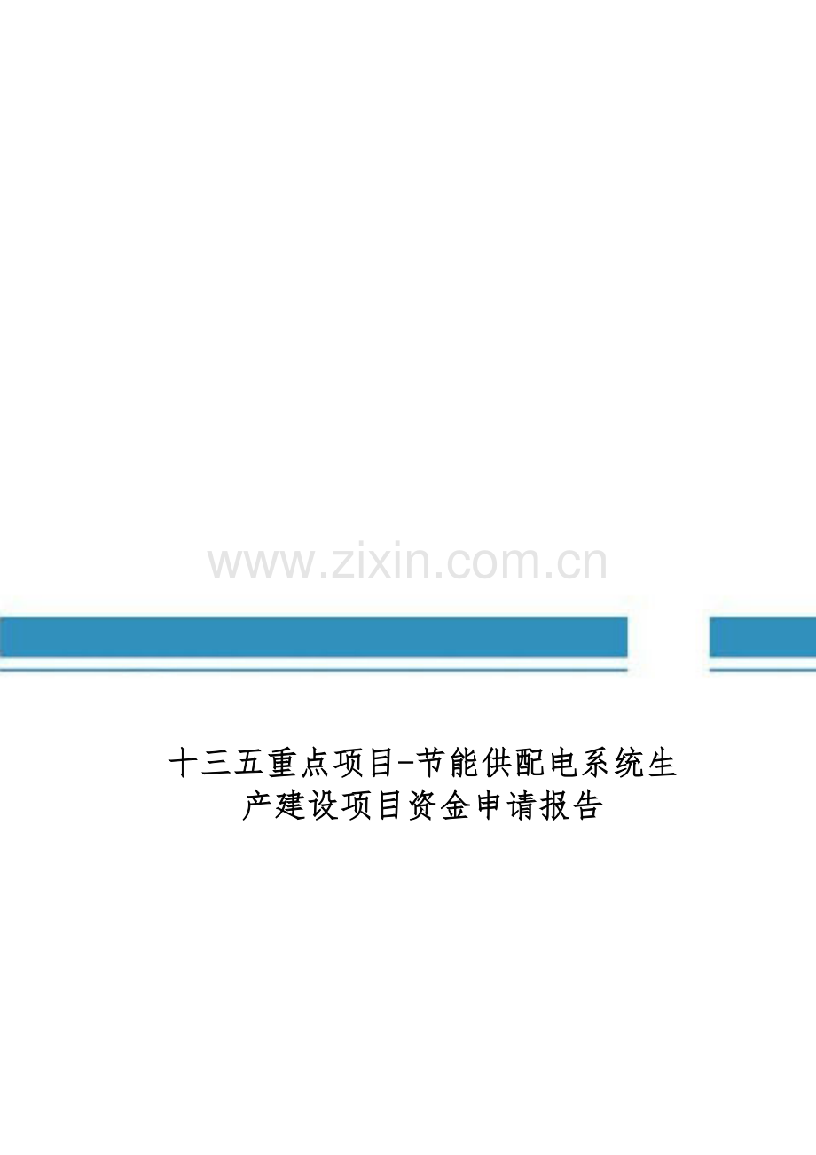 十三五重点项目-节能供配电系统生产建设项目资金申请报告.doc_第1页