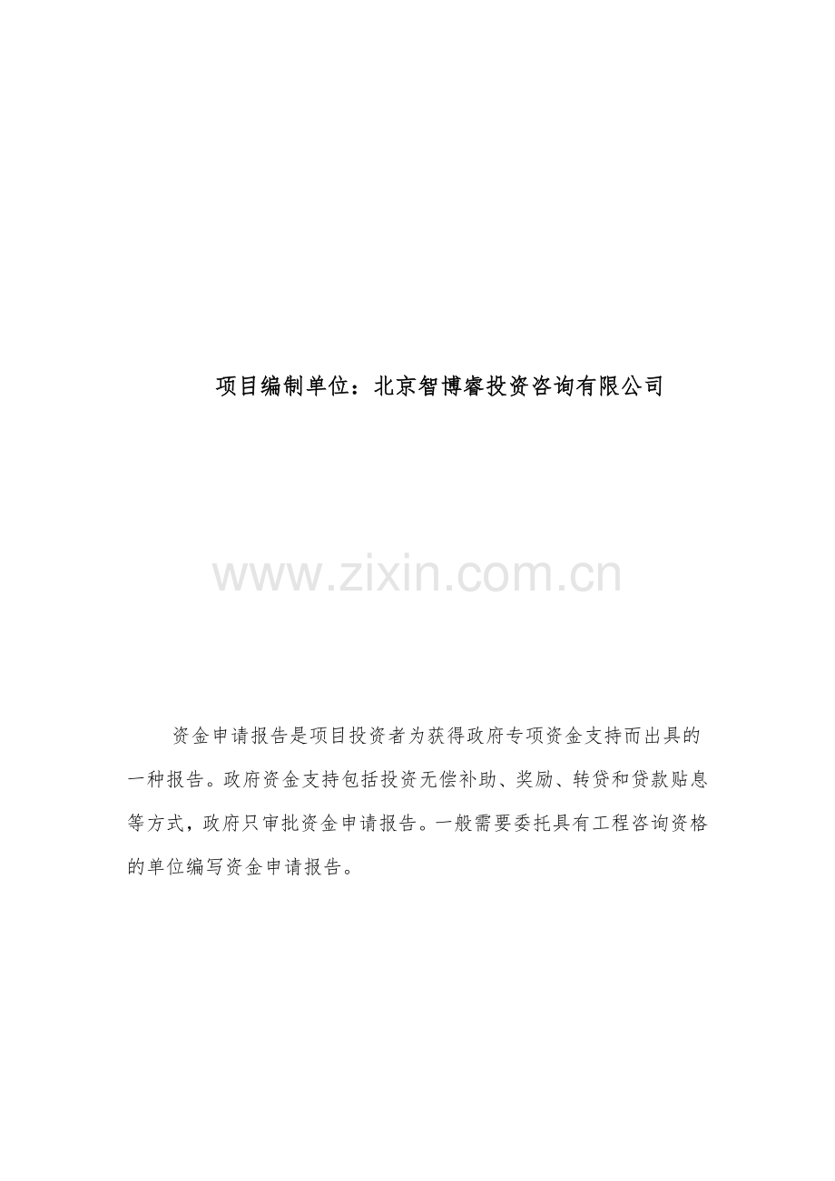 十三五重点项目-节能供配电系统生产建设项目资金申请报告.doc_第2页