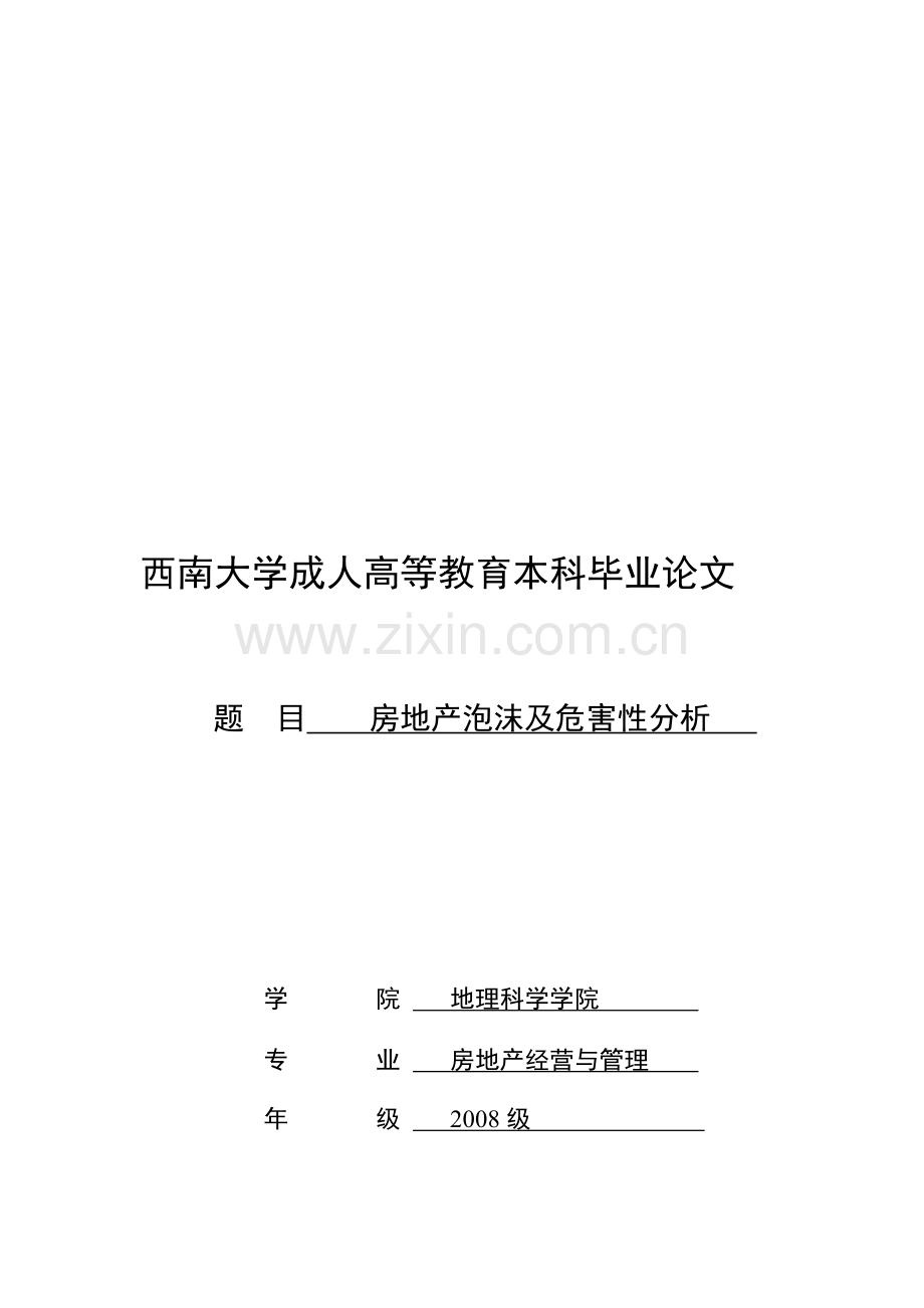 20111226房地产泡沫及危害性分析.doc_第1页