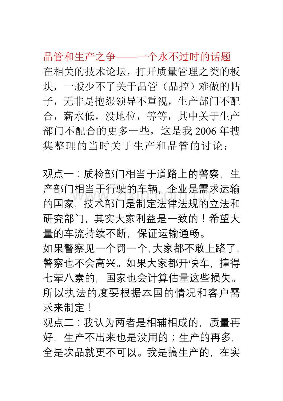 品管和生产之间的相互关系.doc_第1页