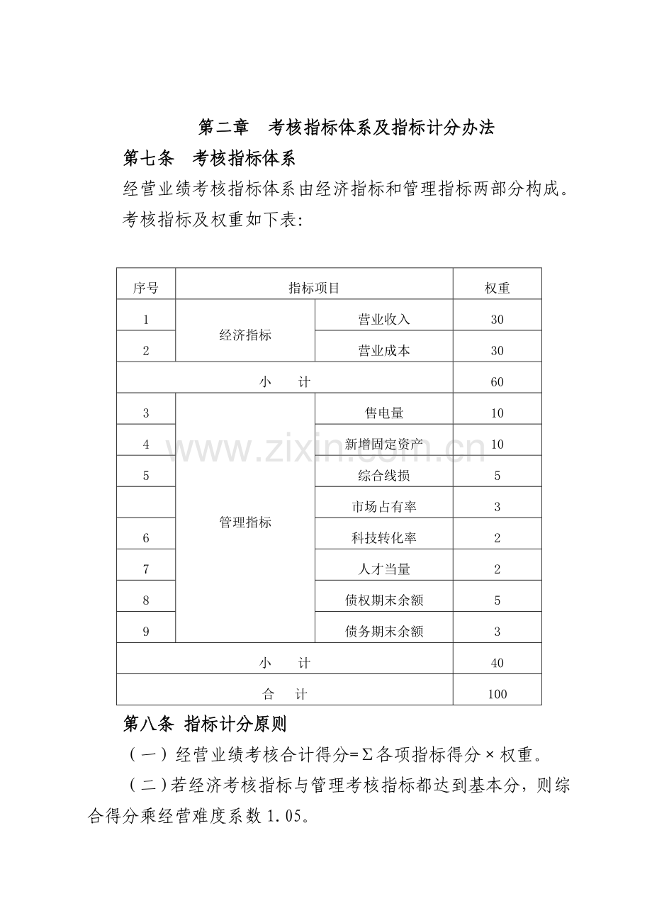 经营业绩考核管理办法.doc_第2页