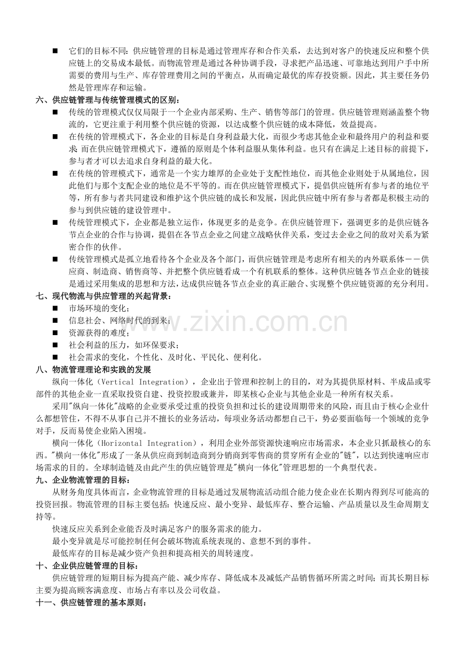 浙大《物流与供应链管理》课堂笔记.doc_第2页