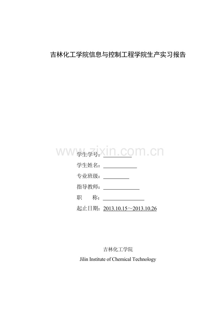 生产实习报告08.doc_第1页