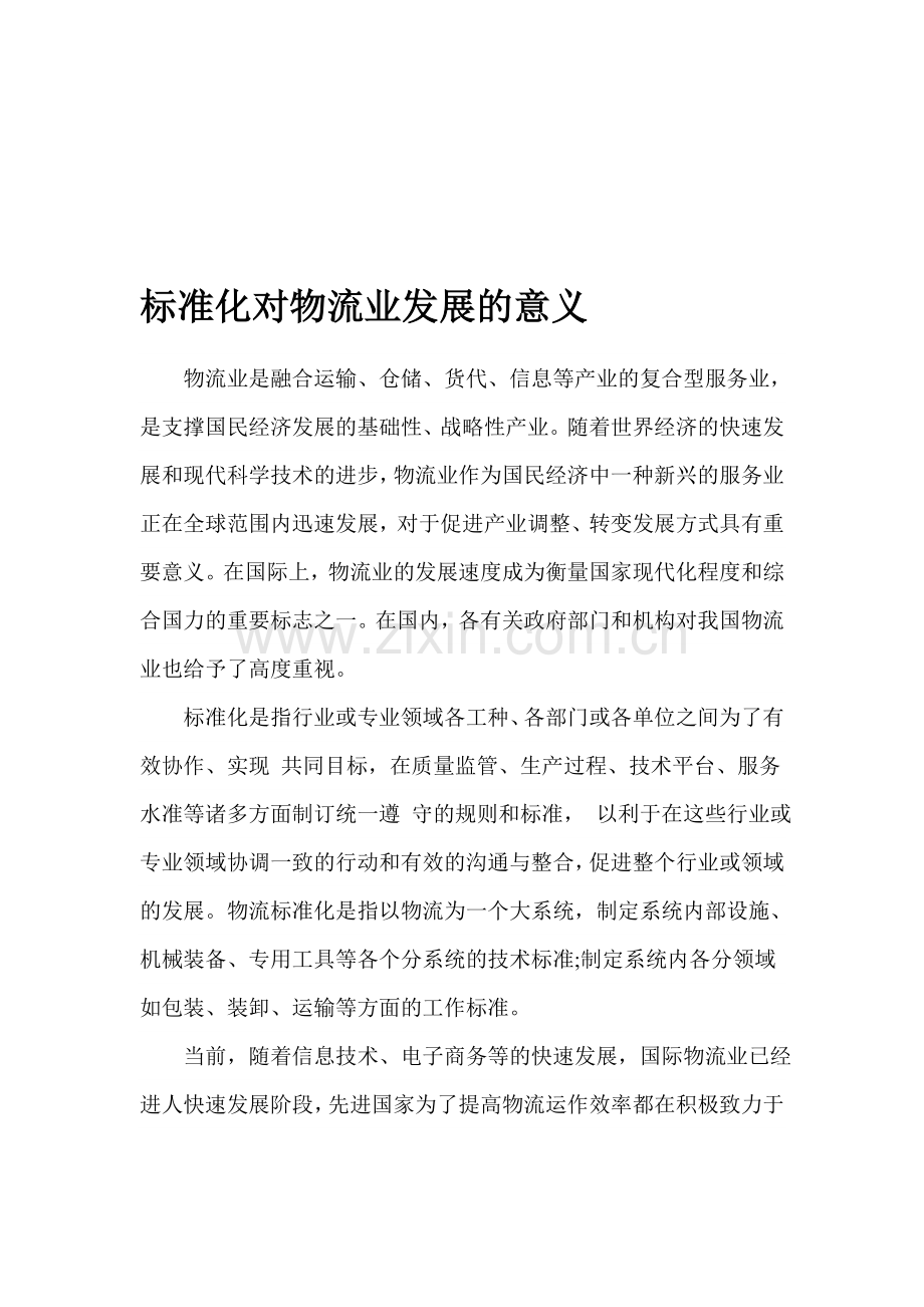 标准化对物流业发展的意义.doc_第1页