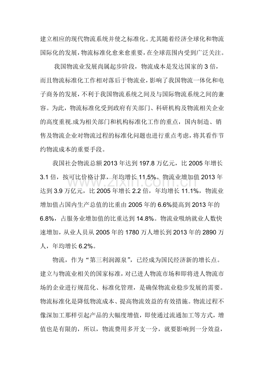 标准化对物流业发展的意义.doc_第2页