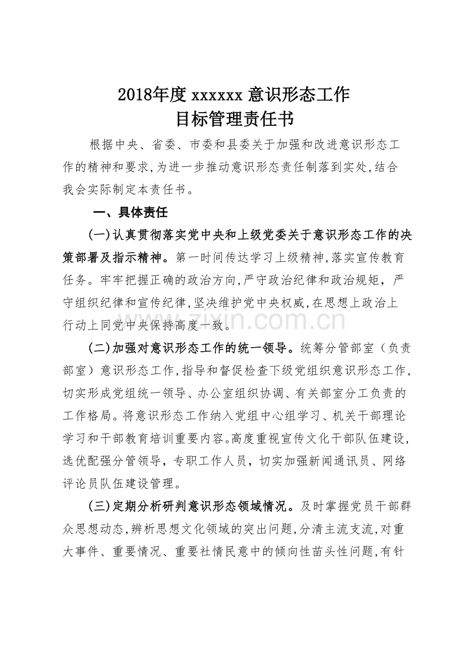 意识形态工作目标管理责任书.doc_第1页