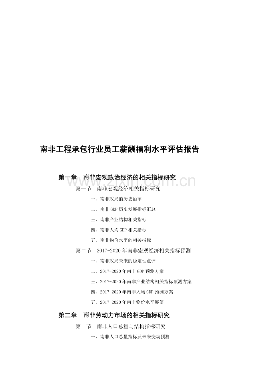南非工程承包行业员工薪酬福利水平评估报告.doc_第1页
