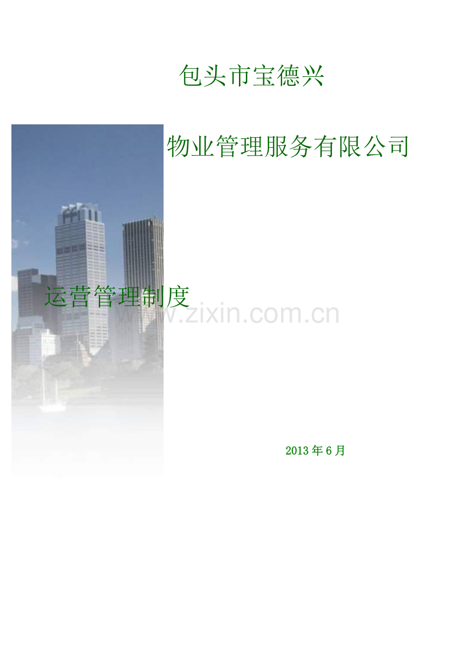 包头市宝徳兴物业管理内部制度.doc_第1页