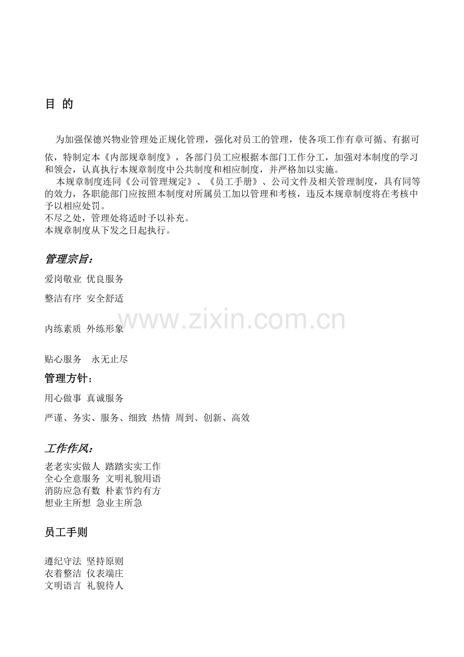 包头市宝徳兴物业管理内部制度.doc_第2页