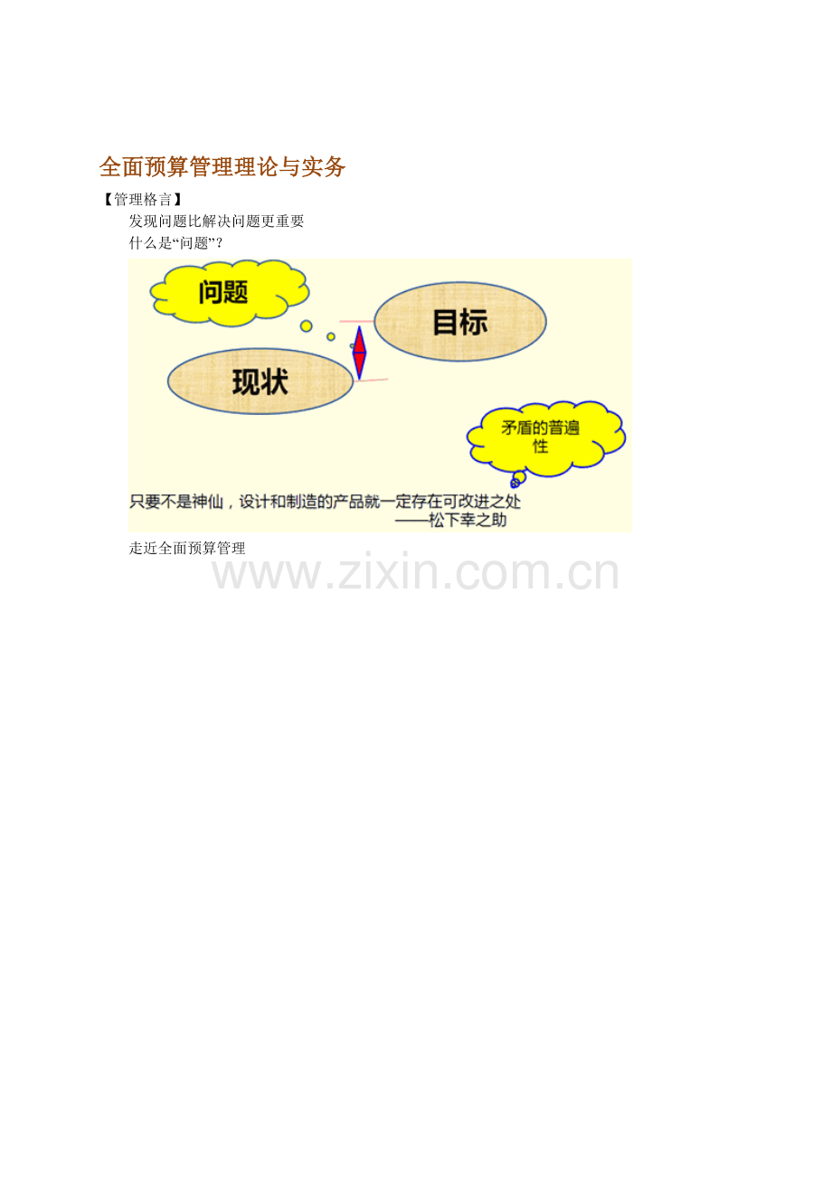 全面预算管理理论与实务.doc_第1页