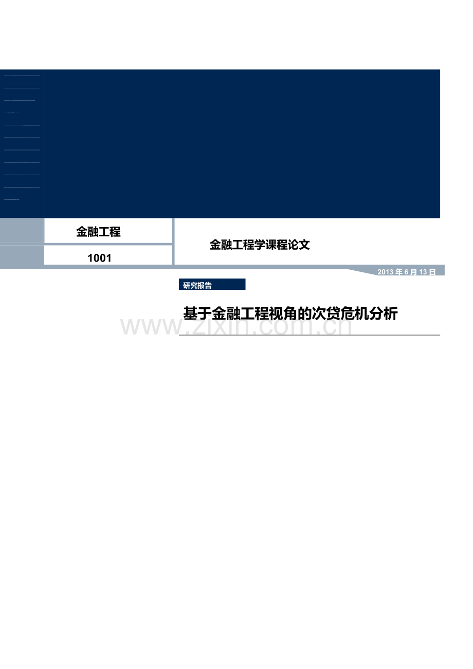 从金融工程角度分析金融危机.doc_第1页