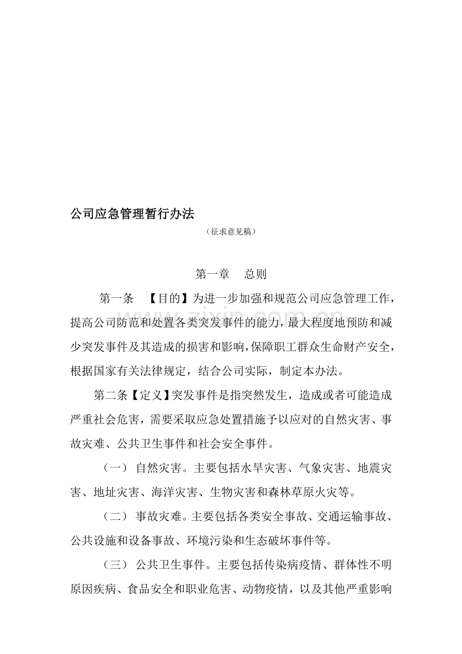 公司应急管理办法.doc_第1页