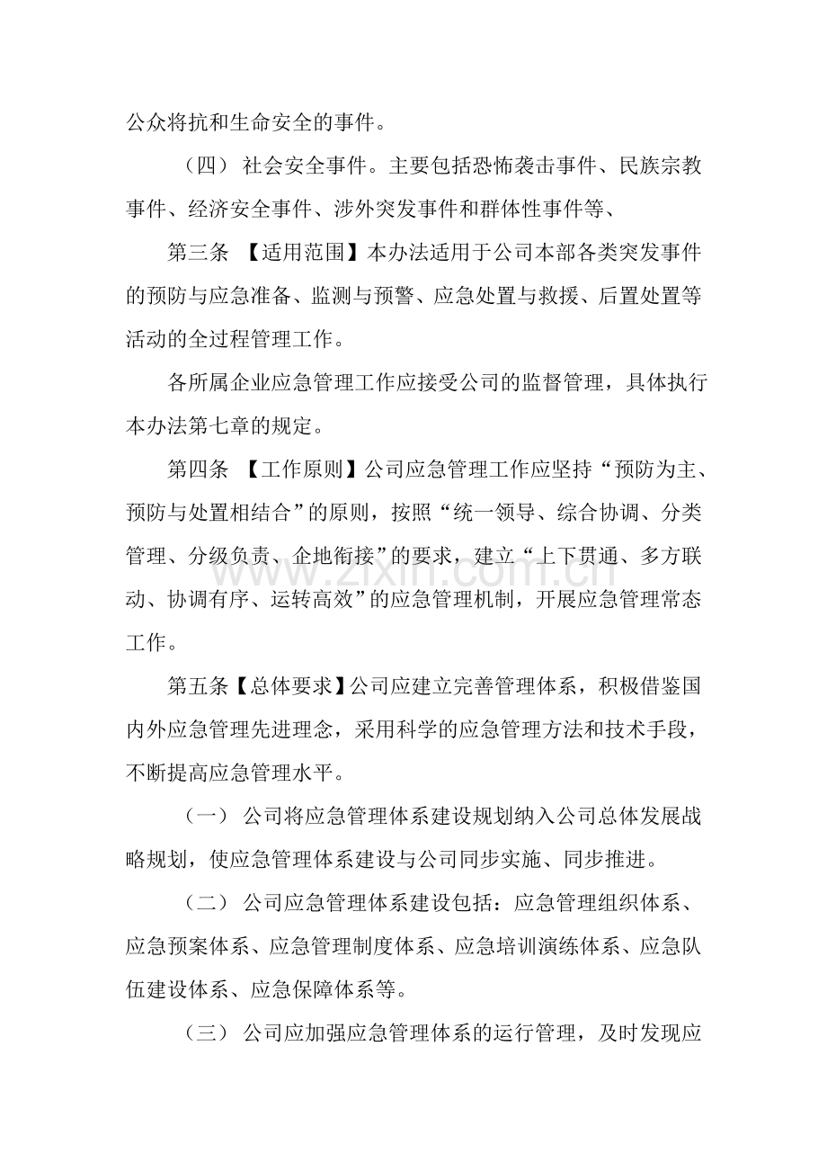 公司应急管理办法.doc_第2页