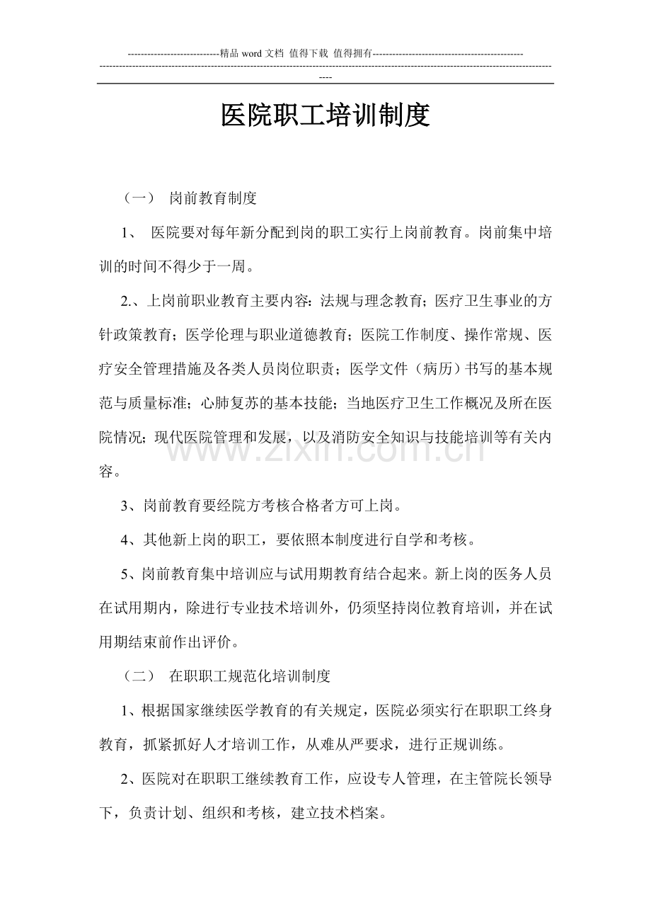 医院职工培训制度.doc_第1页