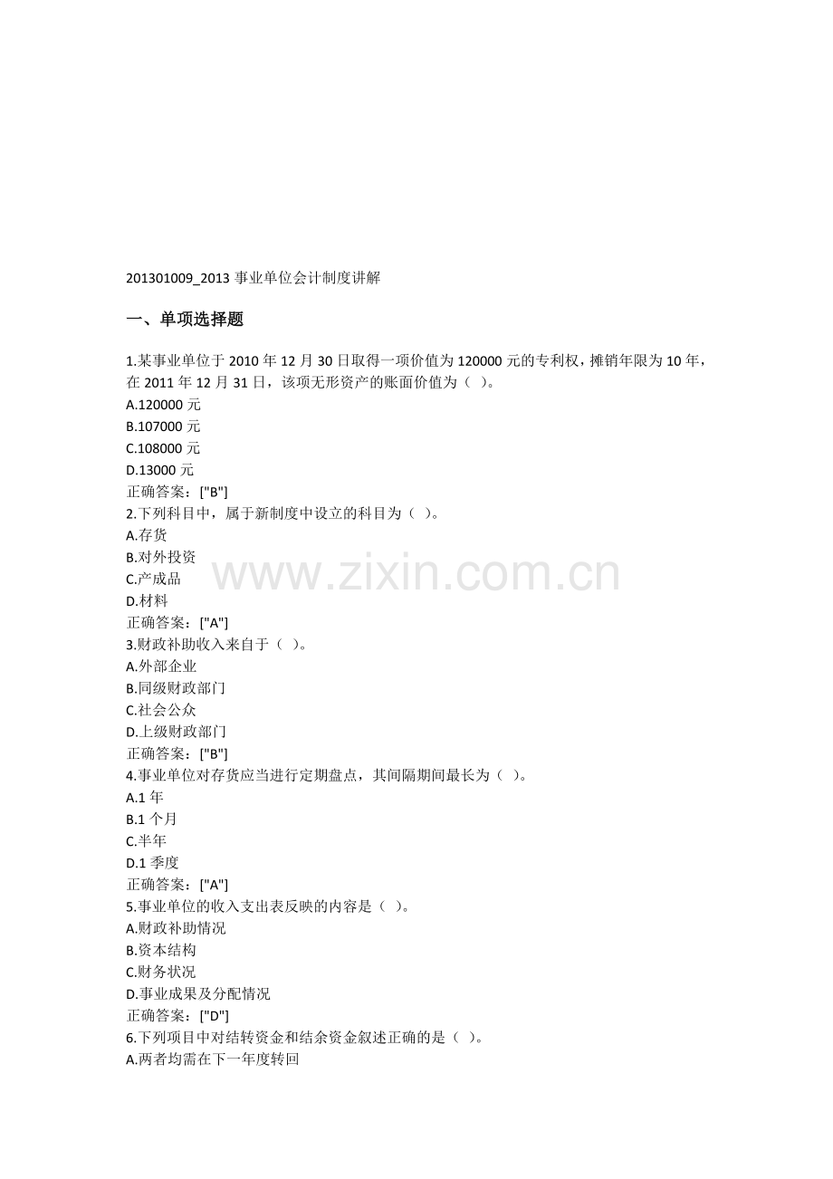 201301009-2013事业单位会计制度讲解.doc_第1页