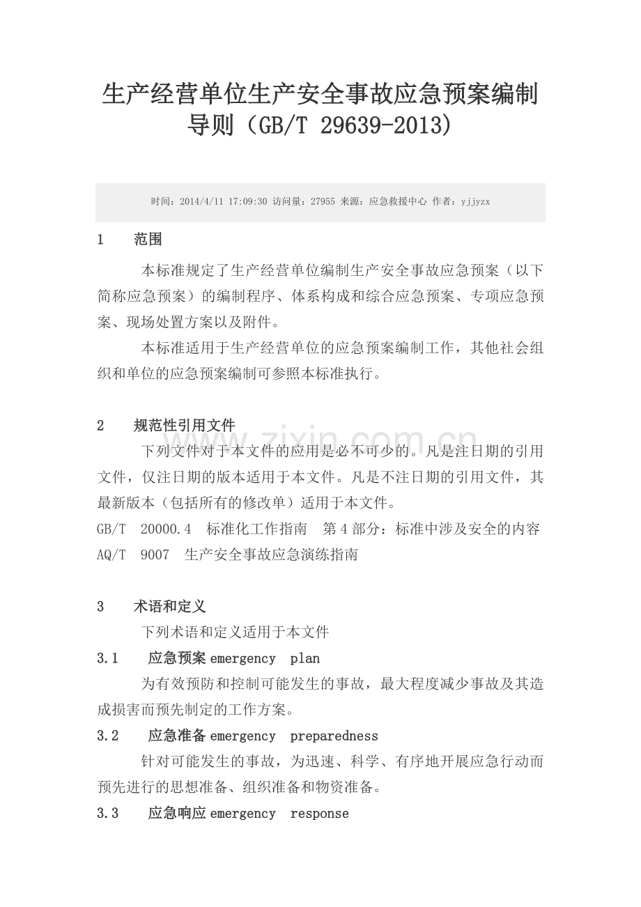 生产经营单位生产安全事故应急预案编制导则.doc_第1页