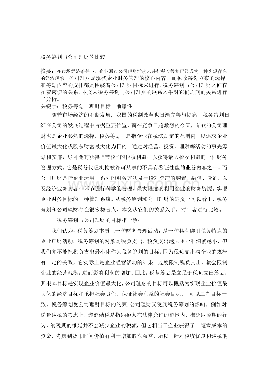 税务筹划与公司理财的比较新.doc_第1页
